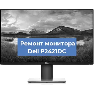 Замена экрана на мониторе Dell P2421DC в Самаре
